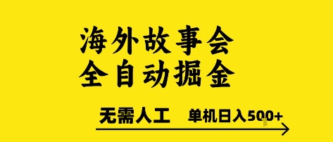 海外故事会全自动掘进，0人工，可矩阵，单机日入5张+【揭秘】-优优云网创