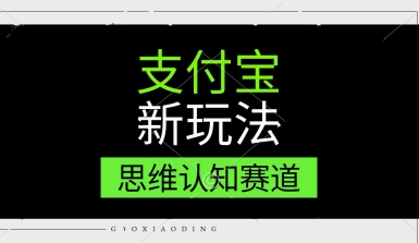 支付宝新玩法，思维认知赛道，利用软件去重，分割，轻松爆流量，新手宝妈一天轻松几张-优优云网创