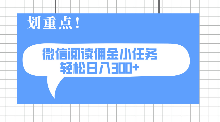 （14107期）2025最新微信阅读小任务，0成本，轻松日入300+可矩阵可放大-优优云网创