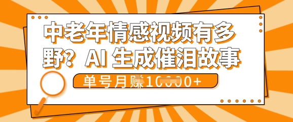 女儿远嫁黄昏恋戳中泪点!AI生成，0成本日更，单月靠社群变现 1w+(变现攻略拿走)-优优云网创