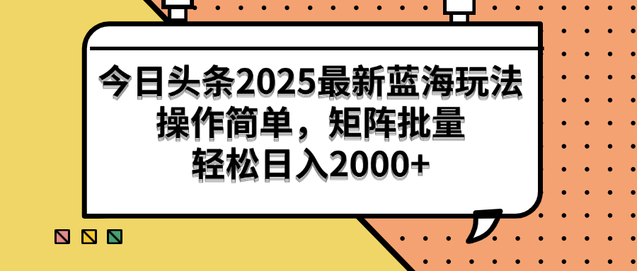 （14848期）今日头条2025最新蓝海玩法，操作简单，矩阵批量，轻松日入2000+-优优云网创