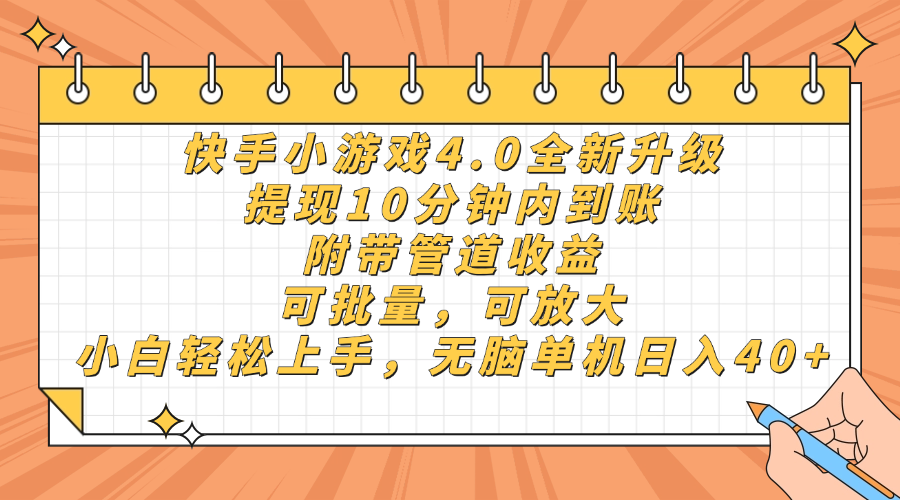 （14442期）快手小游戏4.0升级，提现10分钟内到账，可批量，可放大，小白可轻松上…-优优云网创