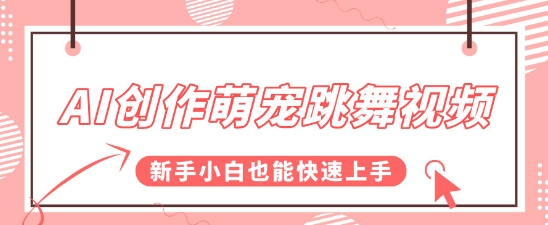 AI创作萌宠跳舞视频，操作简单流量爆炸，新手小白也能快速上手!-优优云网创