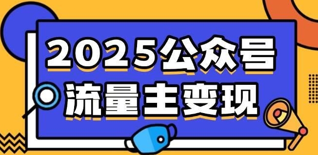 流量主表情包赛道项目实操全流程拆解-优优云网创