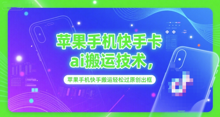 苹果手机快手卡ai搬运技术，苹果手机快手搬运轻松过原创出框-优优云网创