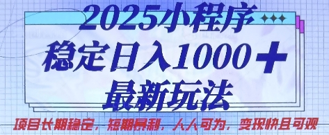 2025小程序稳定日入1k，最新玩法项目长期稳定，短期是利，人人可为，变现快且可观【揭秘】-优优云网创