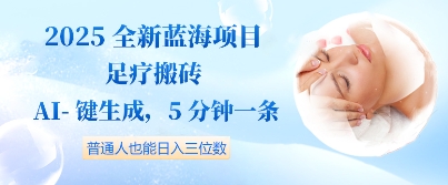 2025全新蓝海项目足疗搬砖，AI一键生成，5分钟一条，普通人也能日入三位数-优优云网创