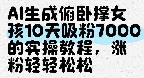 AI生成俯卧撑女孩，10天吸粉7000的实操教程，涨粉轻轻松松-优优云网创