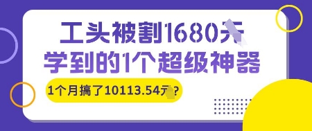 工头被割1680，学到的1个超级神器，1个月搞了10113.54?-优优云网创