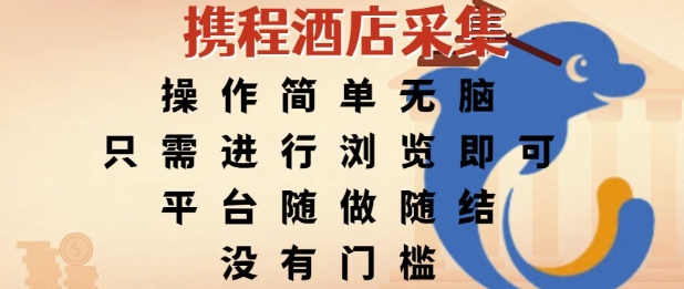携程酒店采集，操作简单无脑，只需进行浏览即可，平台随做随结，没有门槛，挣米竟是如此容易【揭秘】-优优云网创
