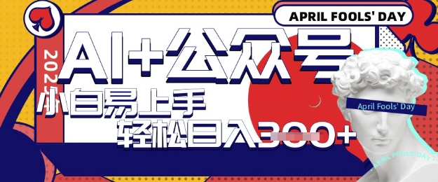 AI+公众号写短文，每天轻松日入3张，收益可多账号矩阵收益，小白可无脑操作且易上手-优优云网创