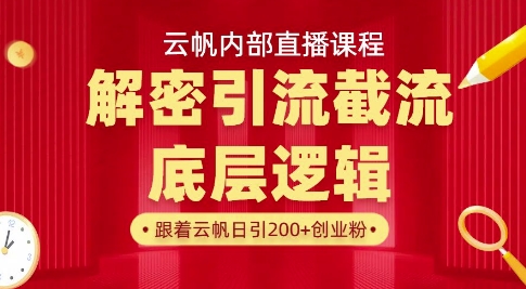 云帆内部直播课·首次解密彻底打通你的引流思路，从底层逻辑到实操落地，当天引爆你的通讯录-优优云网创