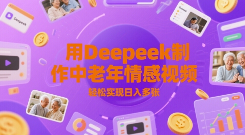 用Deepeek制作中老人年情感视频，轻松实现日入多张-优优云网创