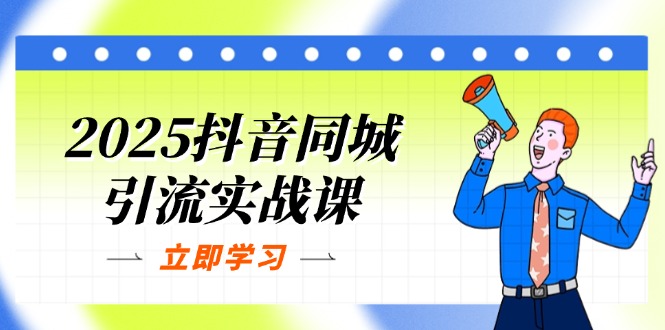 （14297期）2025抖音同城引流实战课：单店模型+团购爆款逻辑，快速提升POI热度分-优优云网创