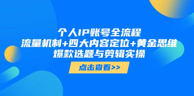 （14667期）个人IP账号全流程：流量机制+四大内容定位+黄金思维, 爆款选题与剪辑实操-优优云网创