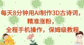 每天8分钟用AI制作3D古诗词，精准涨粉，全程手机操作，保姆级教程-优优云网创