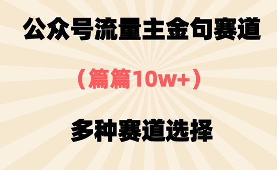 公众号流量主金句赛道，篇篇10w+，多种赛道选择-优优云网创