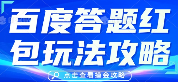 百度答题红包玩法攻略，人人有份，0撸88米-优优云网创