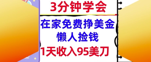在家免费挣美金，1天收入95美刀，超简单，3分钟学会，长久的被动收入-优优云网创