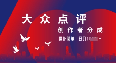 大众点评创作者分成最新玩法，操作轻松简单好上手，日入几张轻轻松松-优优云网创