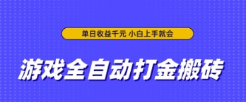 游戏全自动打金搬砖，无需手动操作，单日收益上千，小白上手就会【揭秘】-优优云网创