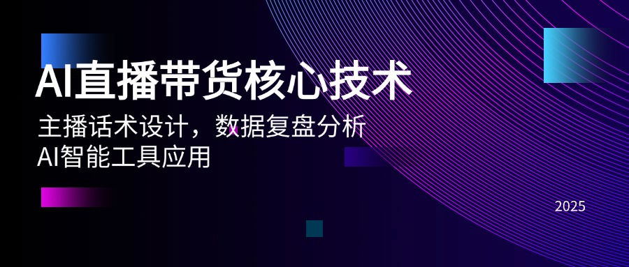 （14889期）AI直播带货核心技术，主播话术设计，数据复盘分析，AI智能工具应用-优优云网创