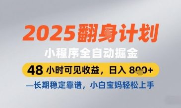 2025小程序全自动掘金，48 小时可见收益，日入8张，长期稳定靠谱，小白宝妈轻松上手【揭秘】-优优云网创