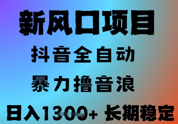 最新风口抖音无人直播撸音浪，全自动运行，小白可玩，长期稳定，日入1.3k，可批量收益翻倍【揭秘】-优优云网创
