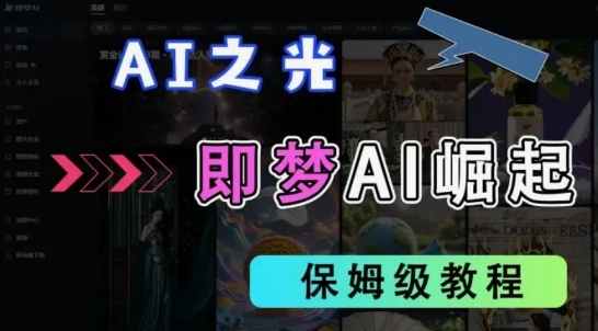 2025抖音新项目，即梦AI拉新，独家挂载官方渠道，十几分钟一条原创作品，全职干单日收益几张-优优云网创