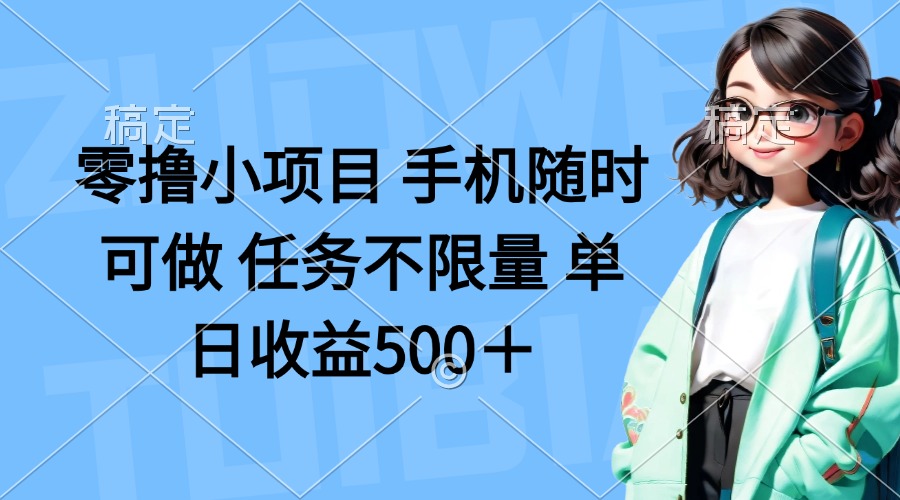 （14293期）零撸小项目 手机随时可做 任务不限量 单日收益500＋-优优云网创