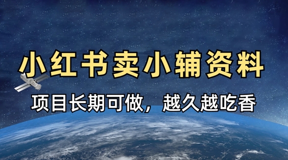 小学教辅资料在小红书这样卖，项目长期稳定收益，越久越吃香-优优云网创