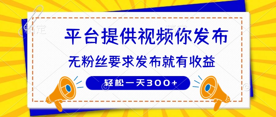 （14395期）种草平台提供视频 你发布 无粉丝要求  发布就有钱 轻松一天300+-优优云网创