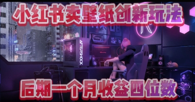 小绿书卖壁纸创新玩法，后期月入几千+-优优云网创