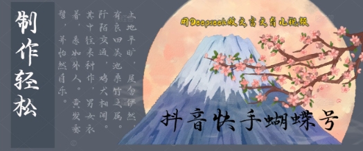 用Deepseek做文言文育儿版的视频，模版松制作+快速上手-优优云网创