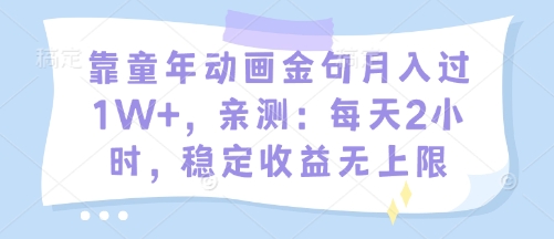 靠童年动画金句月入过1W+，亲测：每天2小时，稳定收益无上限-优优云网创