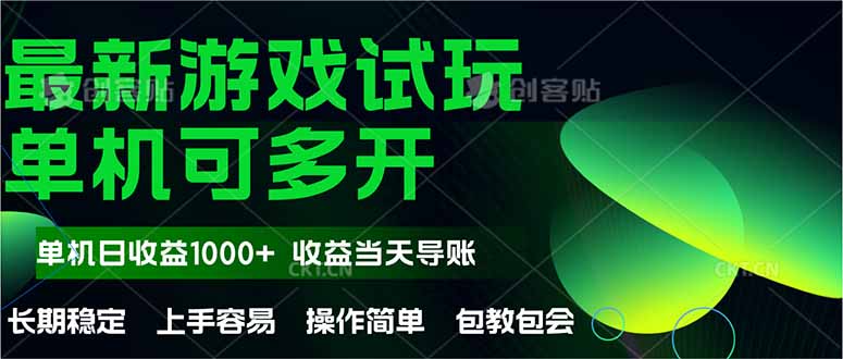 （14817期）最新全自动游戏试玩  操作简单，单机当天收益1000+，收益无上限，可矩…-优优云网创