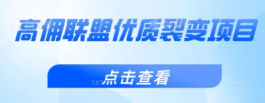 高佣联盟优质裂变项目，好用且佣金高-优优云网创
