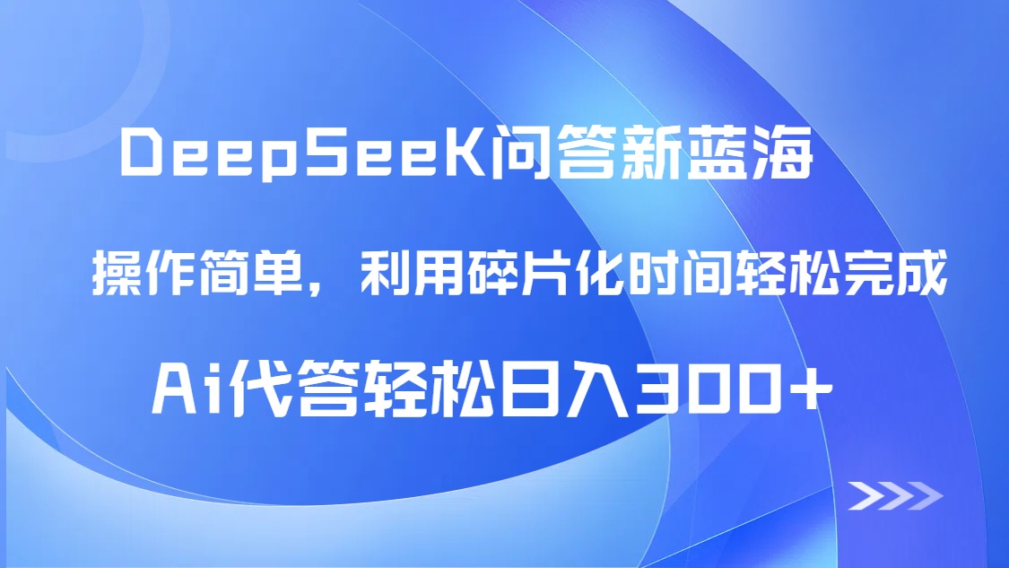 （14690期）【头条问答新蓝海】DeepSeek回答玩法首曝！碎片化时间，AI代答日入300+…-优优云网创