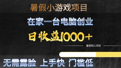 暑假小游戏项目，在家一台电脑创业，日收益1k+，无需露脸，上手快门槛低【揭秘】-优优云网创