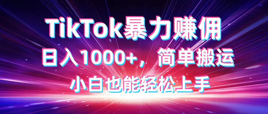 （14402期）TikTok搬运暴力赚佣，日入1000+，简单搬运，小白也能轻松上手-优优云网创