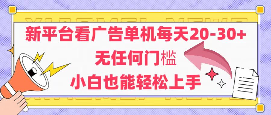 （14847期）新平台看广告单机每天20-30，无任何门槛，安卓手机即可，小白也能轻松上手-优优云网创