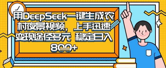 2025怀旧热门赛道，用DeepSeek制作夜晚农村视频，一部手机，操作简单，变现多元，稳定日入数张-优优云网创