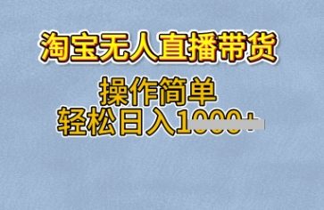 淘宝无人直播带货，无需出镜，操作简单，轻松日入多张-优优云网创