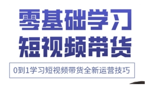 快手运营+高阶剪辑实战课，0到1学习短视频带货全新运营技巧-优优云网创