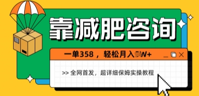 靠减肥咨询，1单368.1个月轻松过1W+-优优云网创
