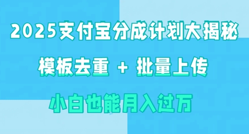 2025支付宝分成计划大揭秘  模板去重 批量上传 小白也能月入过w-优优云网创