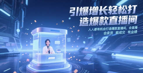 引爆增长轻松打造爆款直播间，​人人都有机会打造爆款直播间，会直播 会卖货 能成交 有业绩-优优云网创