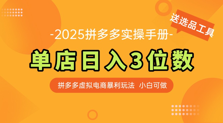 （14826期）最新拼多多虚拟电商实操手册，单店日入3位数，小白也能快速上手【附赠…-优优云网创