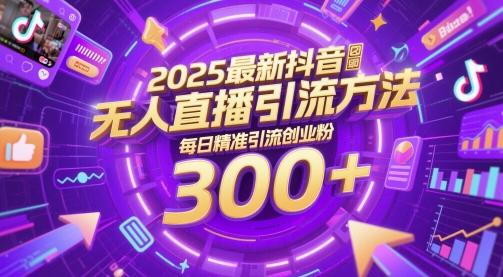 2025最新抖音无人直播引流方法，每日精准引流创业粉300+-优优云网创