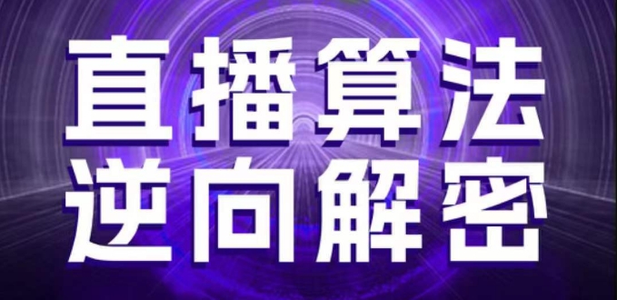 直播算法逆向解密，选品、建模、老号重启、控流、罗盘分析、随心推、正价平播等(更新3月)-优优云网创